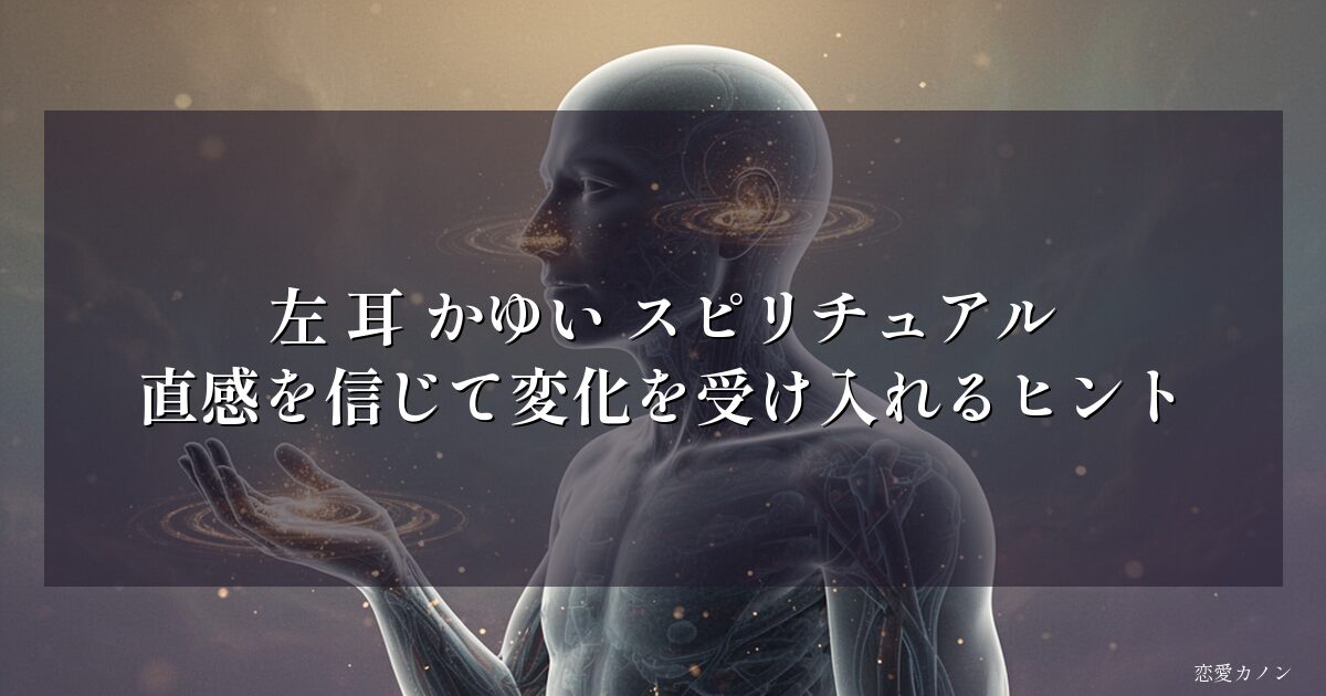 左 耳 かゆい スピリチュアル|直感を信じて変化を受け入れるヒント