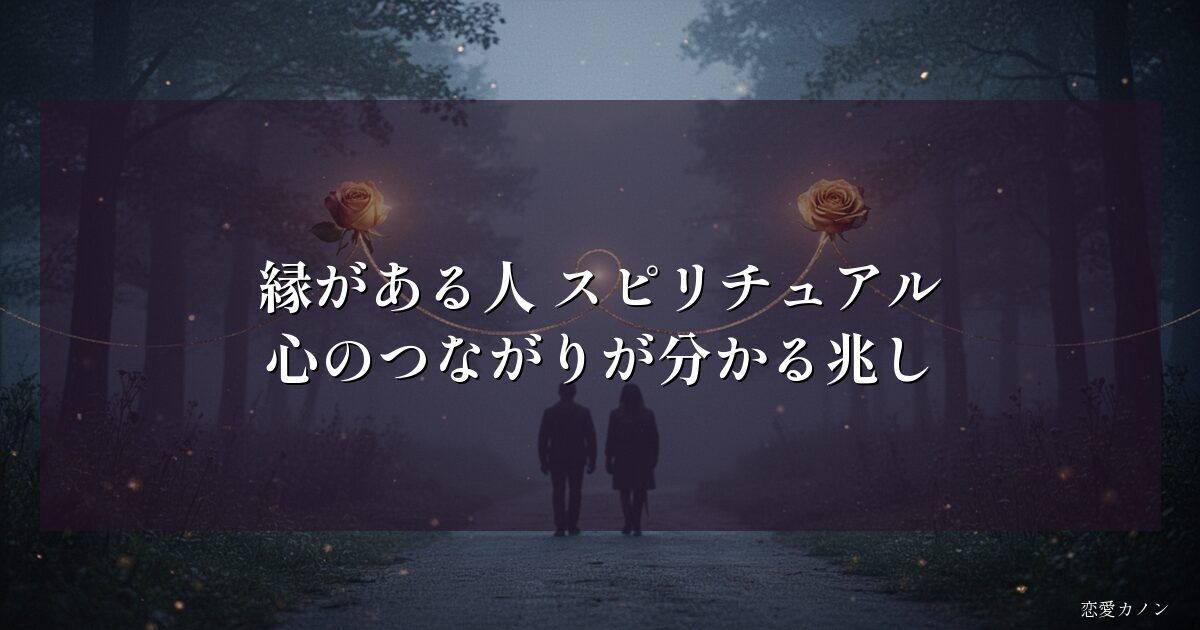 縁がある人 スピリチュアル｜心のつながりが分かる兆し