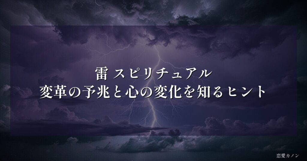 雷 スピリチュアル|変革の予兆と心の変化を知るヒント