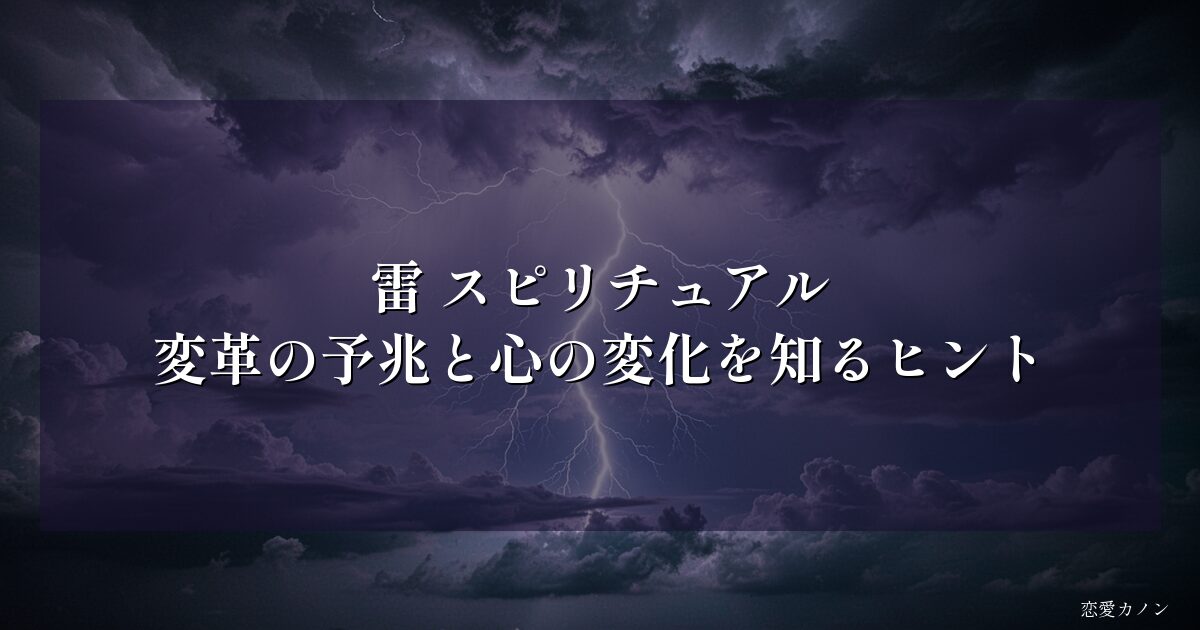 雷 スピリチュアル｜変革の予兆と心の変化を知るヒント