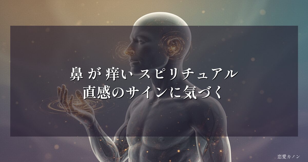 鼻 が 痒い スピリチュアル|直感のサインに気づく