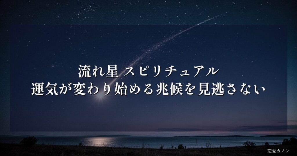 流れ星 スピリチュアル|運気が変わり始める兆候を見逃さない