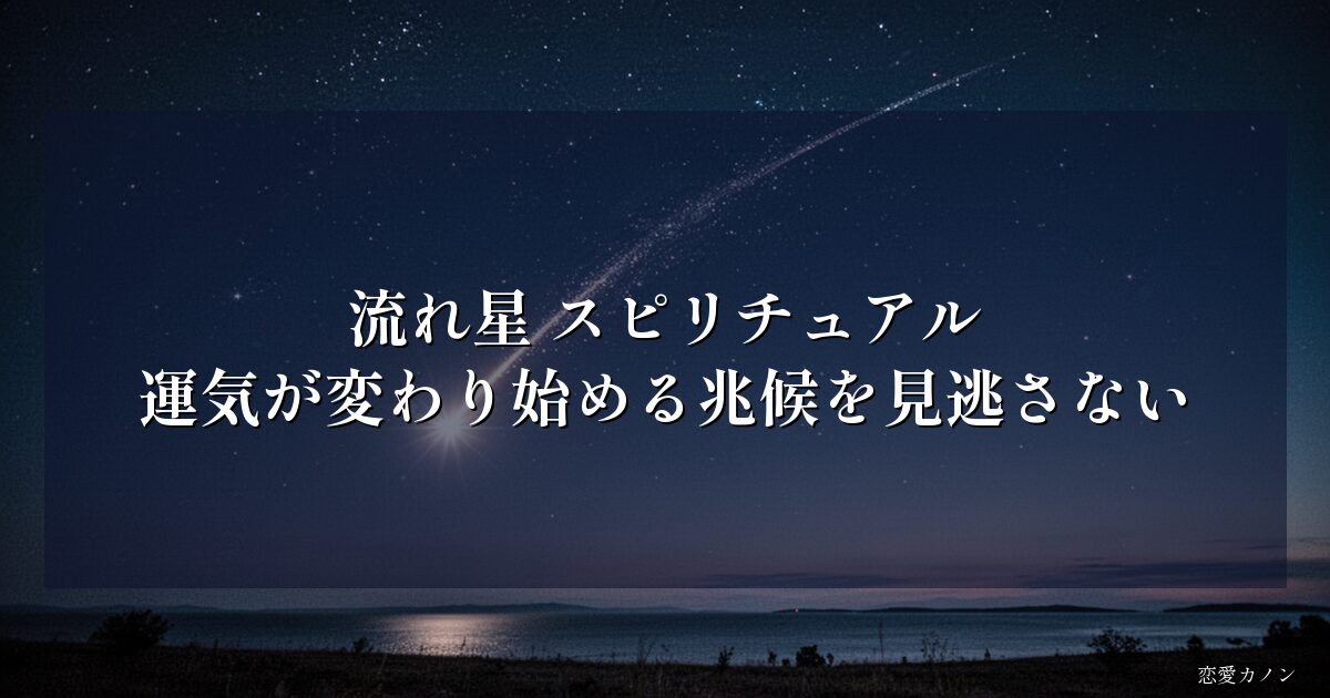 流れ星 スピリチュアル｜運気が変わり始める兆候を見逃さない