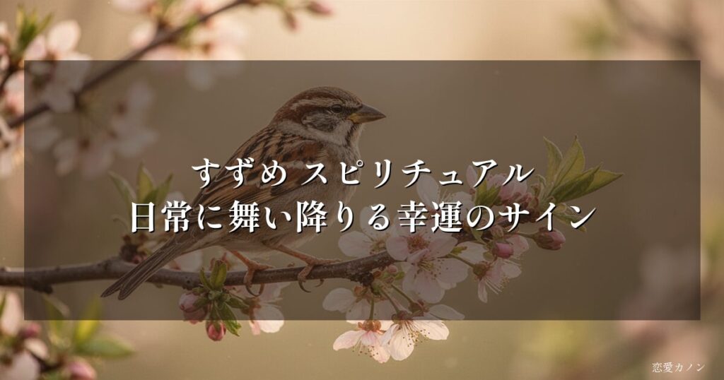 すずめ スピリチュアル|日常に舞い降りる幸運のサイン