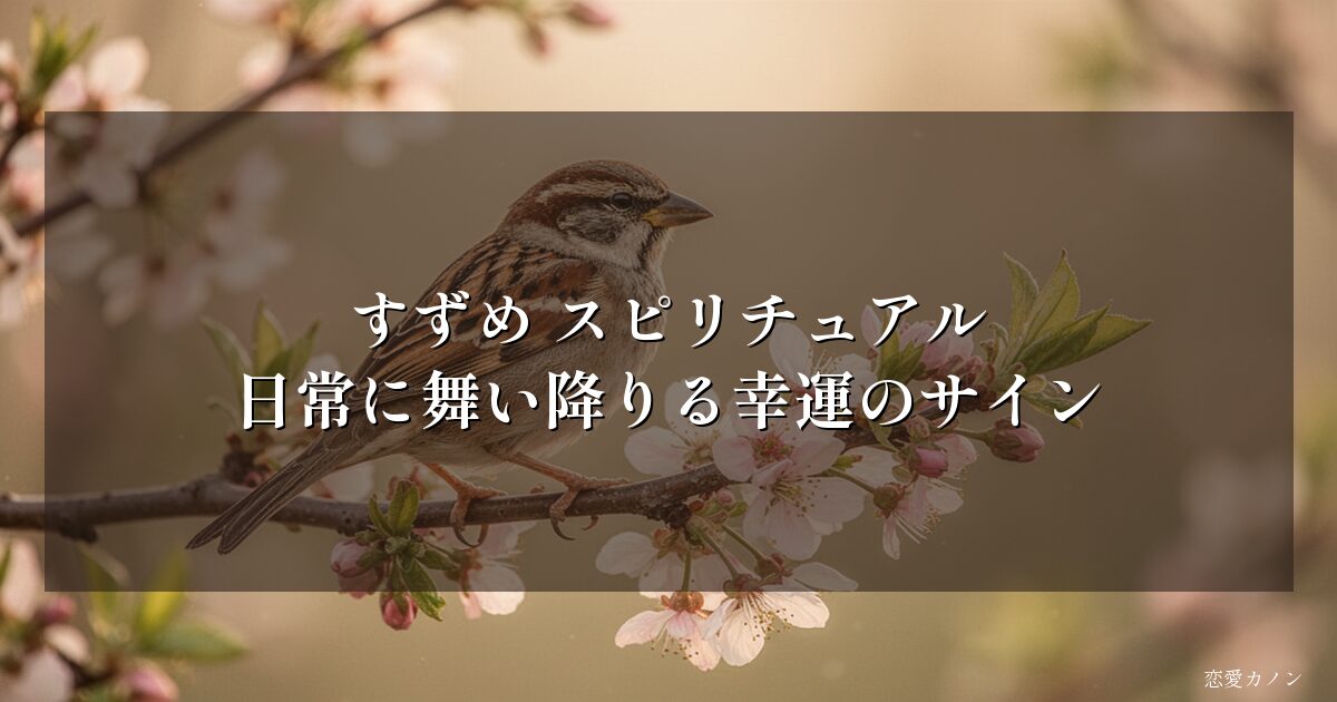 すずめ スピリチュアル|日常に舞い降りる幸運のサイン