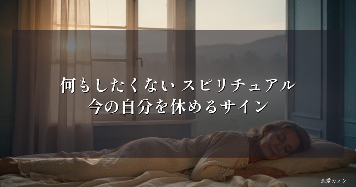 何もしたくない スピリチュアル｜今の自分を休めるサイン