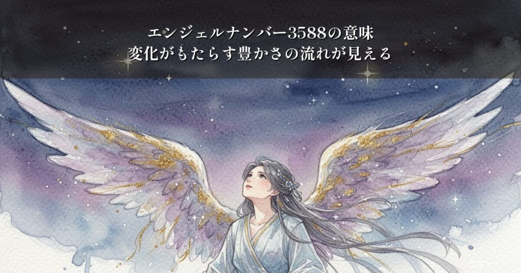 エンジェルナンバー3588の意味｜変化がもたらす豊かさの流れが見える