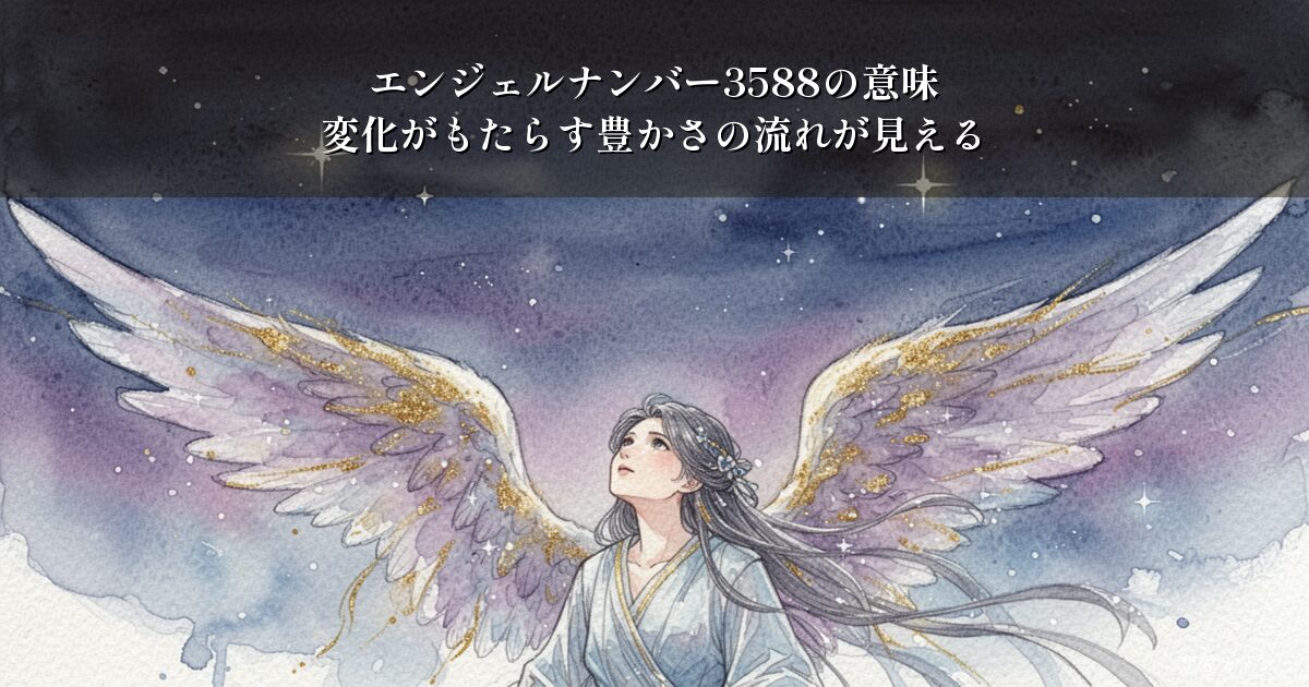 エンジェルナンバー3588の意味｜変化がもたらす豊かさの流れが見える