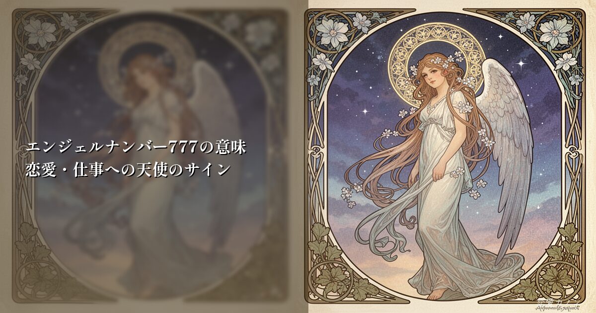 エンジェルナンバー777の意味|恋愛・仕事への天使のサイン