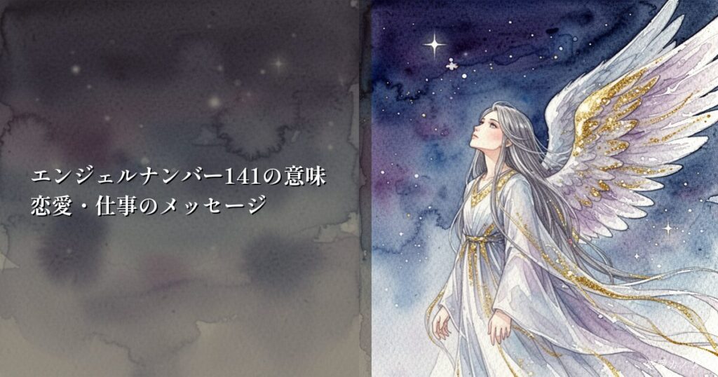 エンジェルナンバー141の意味|恋愛・仕事のメッセージ