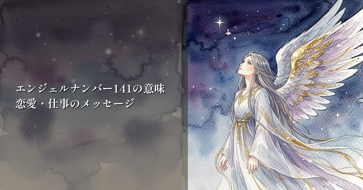 エンジェルナンバー141の意味｜恋愛・仕事のメッセージ