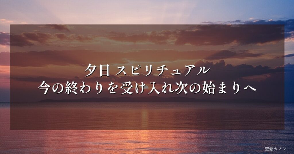 夕日 スピリチュアル|今の終わりを受け入れ次の始まりへ