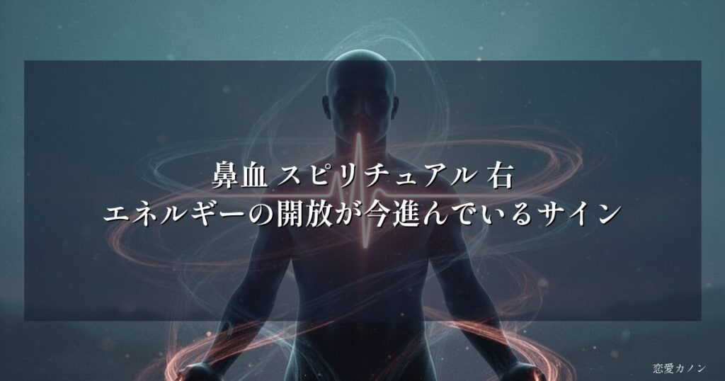 鼻血 スピリチュアル 右|エネルギーの開放が今進んでいるサイン