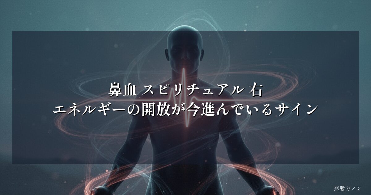 鼻血 スピリチュアル 右|エネルギーの開放が今進んでいるサイン