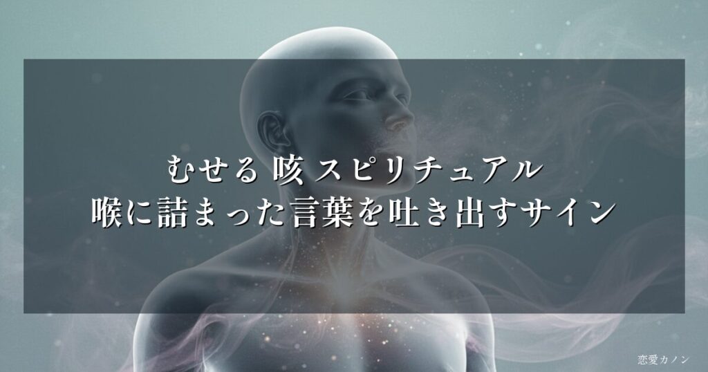 むせる 咳 スピリチュアル|喉に詰まった言葉を吐き出すサイン