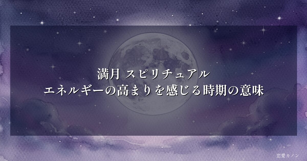 満月 スピリチュアル｜エネルギーの高まりを感じる時期の意味